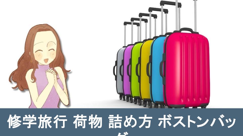 修学旅行荷物詰め方ボストンバッグのアイデア